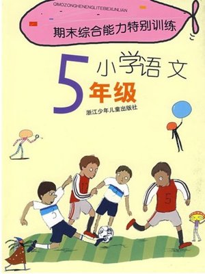 cover image of 期末综合能力特别训练小学语文5年级(Term -end Special Training: Primary Chinese Grade 5 )